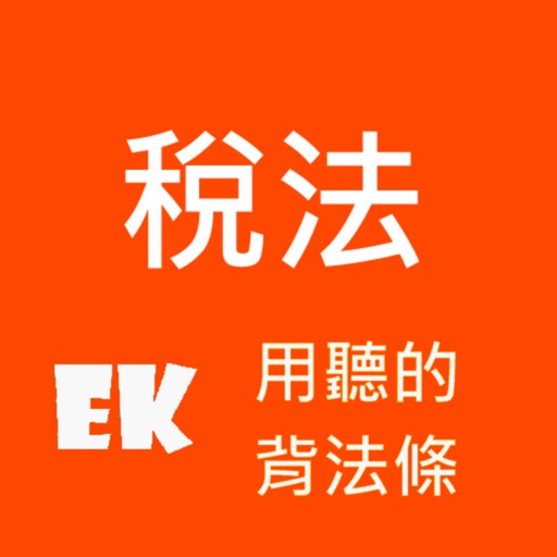 有聲稅法 Download