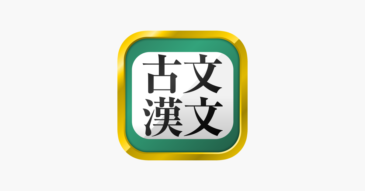 App Store 古文 漢文 古文単語 古典文法 漢文