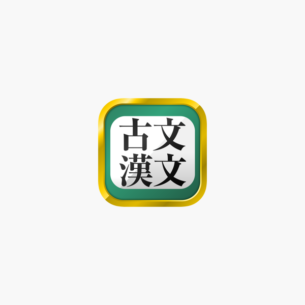 App Store 上的 古文 漢文 古文単語 古典文法 漢文