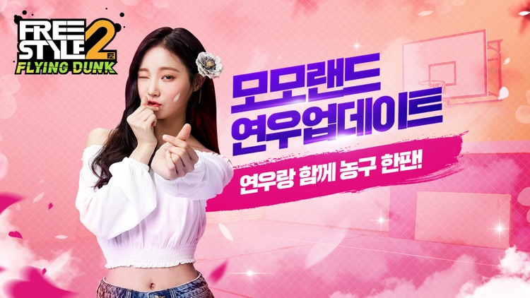 프리스타일2:플라잉덩크 screenshot-0