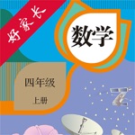 四年级数学上册-人教版小学数学点读