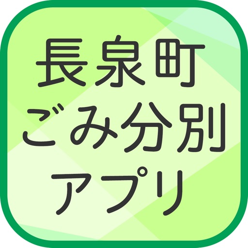 長泉町ごみ分別アプリ