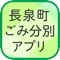 『長泉町ごみ分別アプリ』は、ごみ出し・環境に関する情報を配信するアプリです。