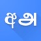 Using this app you can easily translate Sinhalese into Tamil