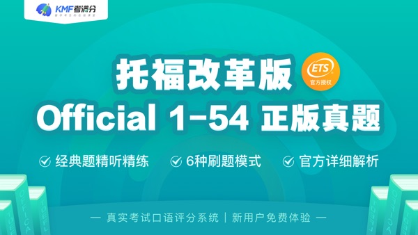 【图】托福考满分-ETS官方合作TOEFL正版真题(截图1)