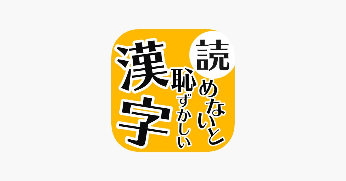 読めないと恥ずかしい日常漢字クイズ En App Store