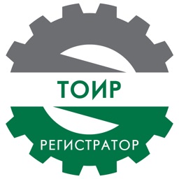 ТОИР: Регистратор