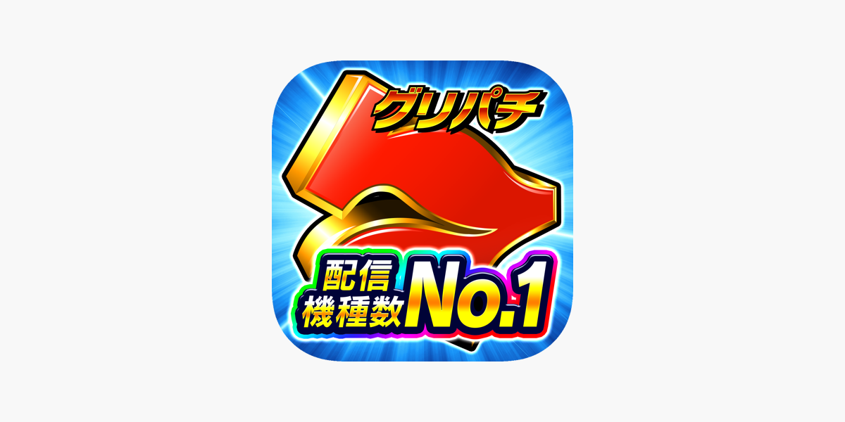 グリパチ パチンコ パチスロ スロット ゲームアプリ をapp Storeで