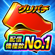 グリパチ〜パチンコ＆パチスロ(スロット)ゲームアプリ〜