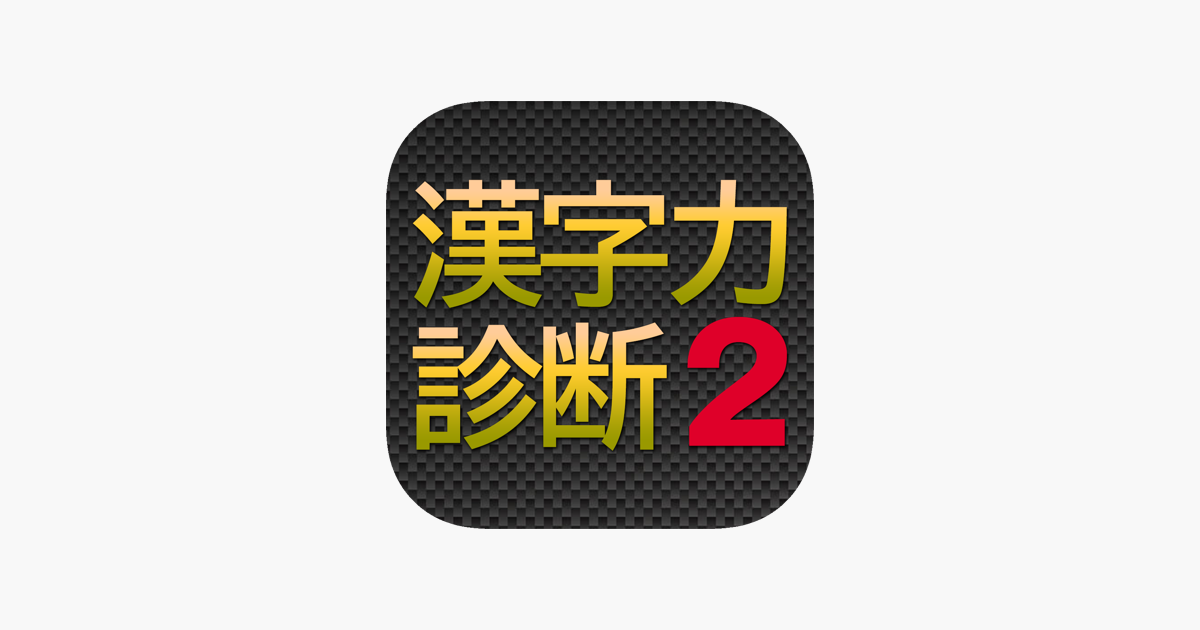 漢字力診断２ をapp Storeで