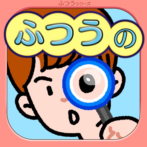 ふつうのまちがいさがし 人気のパズル間違い探しゲーム By Baibai Inc