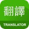 English Chinese Translator - An application that helps you to translate English to Chinese