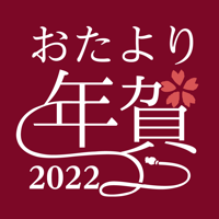 年賀状アプリ おたより本舗 2022