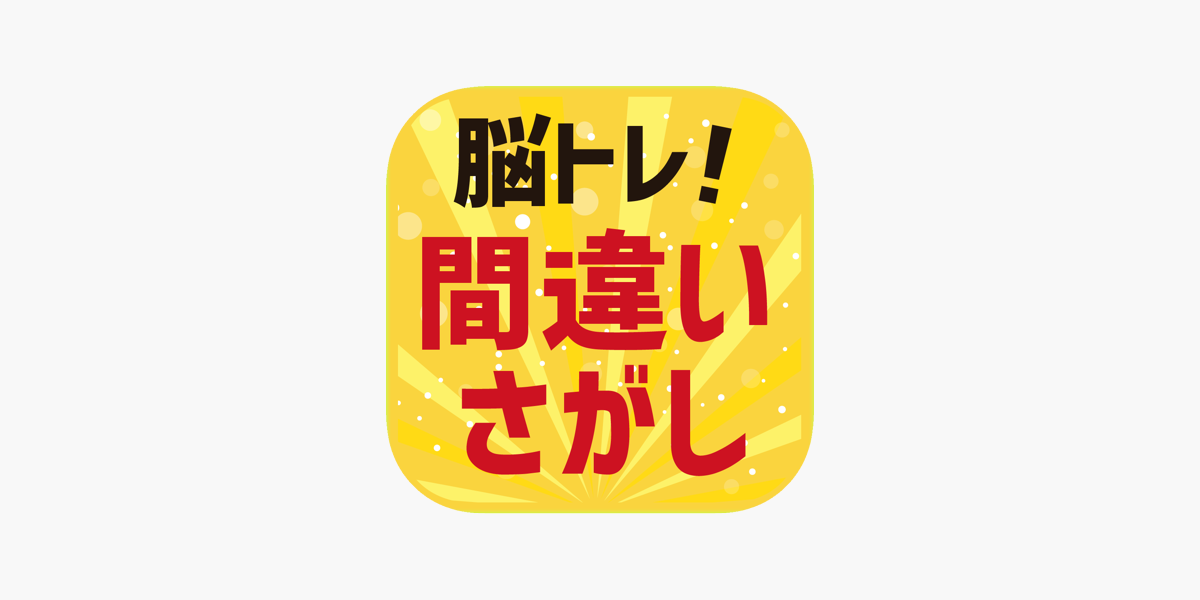 脳トレ 間違い探し をapp Storeで