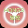 HONGS 驾校