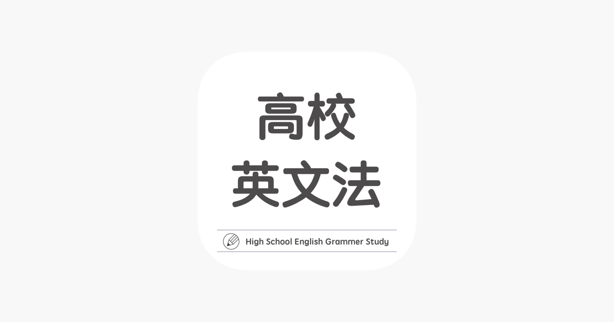 高校英文法学習アプリ 高校英語マスター Na App Store