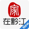 家在黔江 家在黔江