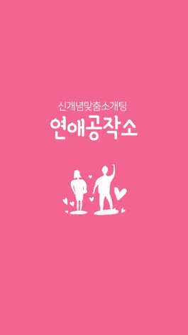 Game screenshot 연애공작소 mod apk