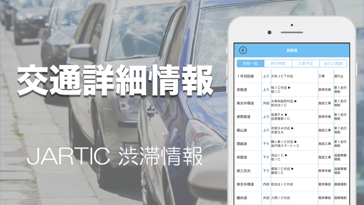 渋滞情報 - 高速道路情報・一般道情報 screenshot-3