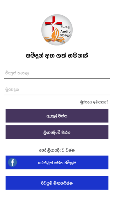 How to cancel & delete Sinhala Audio Bible from iphone & ipad 1