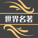 世界名著 典藏版 · 人生必读的100本书