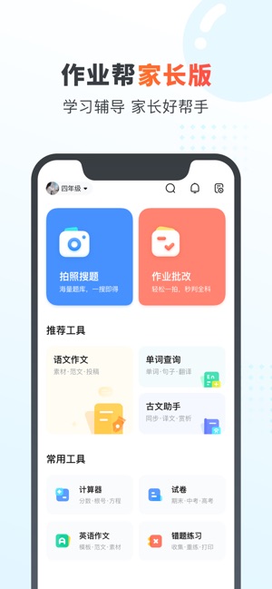 作业帮家长版-家长辅导学习和检查作业的好帮手截图