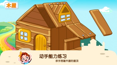 蕾昔学院-宝宝动手能力房屋设计游戏 screenshot 3