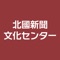 北國新聞文化センターが提供する会員専用アプリです。