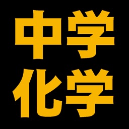 中学化学式元素記号暗記 By Manabu Narawa