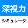 kohei yamane - 深視力シミュレータ アートワーク