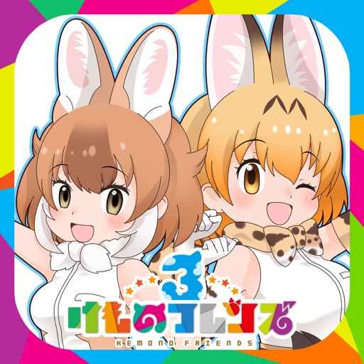 けものフレンズ３ By Appirits Inc