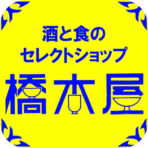 酒と食のセレクトショップ 橋本屋アプリ