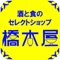 酒と食のセレクトショップとして、埼玉県内に6店舗運営している橋本屋のアプリが登場しました！