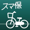 スマ保安心さいくる