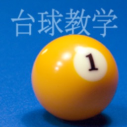 Billiard School (Chinese ed.)