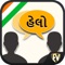 Speak Gujarati app with more than 2000 words in 55 categories like Food, Clothes, Numbers, Travel, Emergency, Health etc