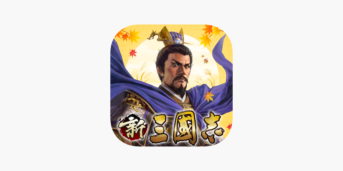 新三國志 育成型戦略シミュレーションゲーム をapp Storeで