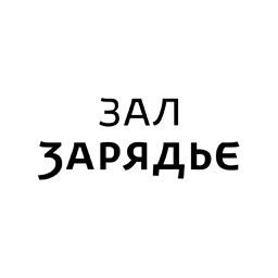 ЗАЛ ЗАРЯДЬЕ