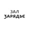 ЗАЛ ЗАРЯДЬЕ – уникальный высокотехнологичный концертный комплекс, расположенный у стен Кремля