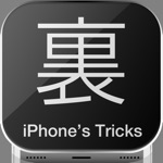 ㊙iPhoneの裏技㊙ - 初心者向け使い方ガイド