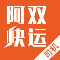 阿双运力