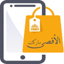 الأقصى ماركت