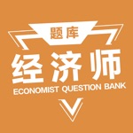 经济师题库-初级中级经济师听课，刷题