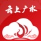 云上广水是广水市委、市政府指定的移动政务客户端，整合省内、市（区）新闻、政务、服务，打造本地权威入口。