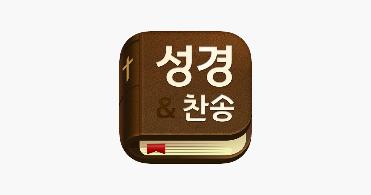 
      ‎스마트 성경과찬송가 - 개역개정,새번역,주제별,말씀뽑기 on the App Store
    