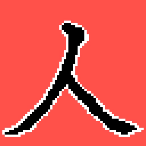 漢字冒険 icon