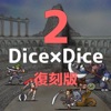 【復刻】Dice×Dice2