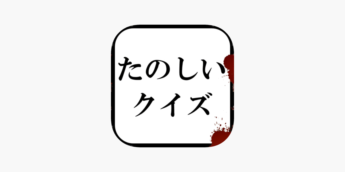 App Store 上的 たのしいクイズ