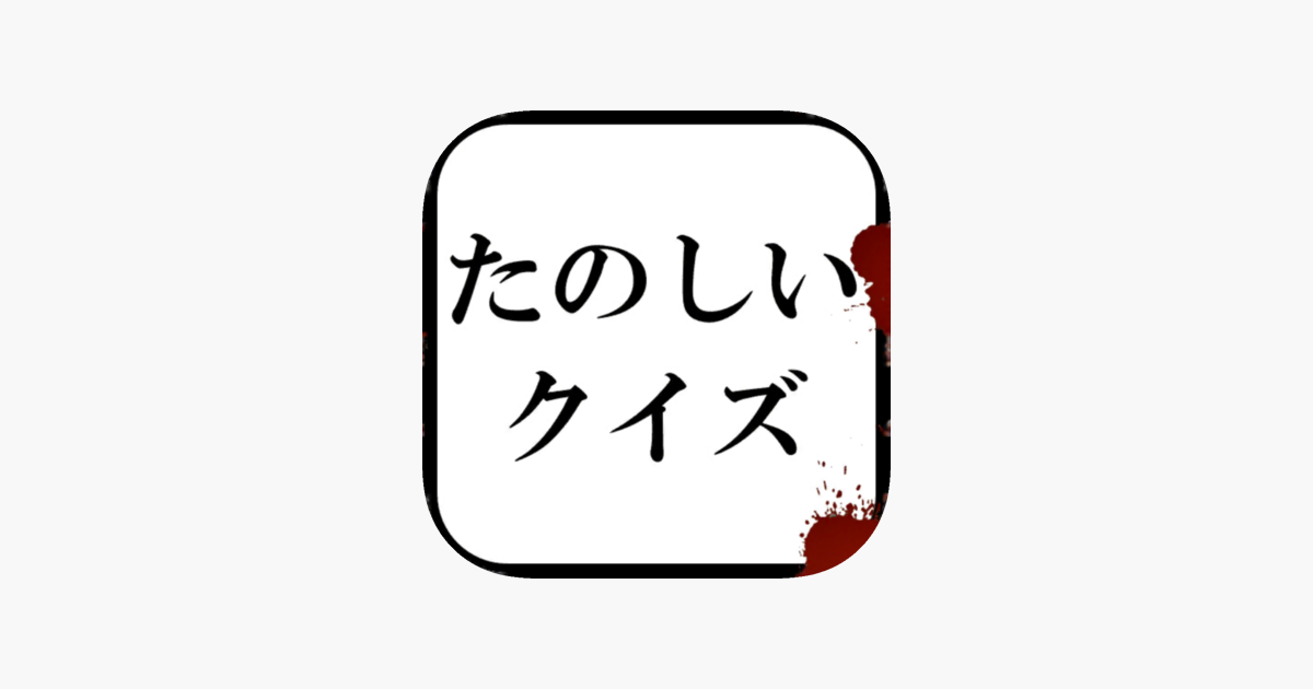 たのしいクイズ をapp Storeで