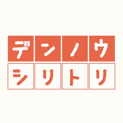 デンノウシリトリ - しりとりの限界に挑戦